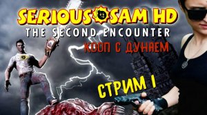 МОЧИМ ПРИШЕЛЬЦЕВ В КООПЕРАТИВЕ! ➤ Serious Sam: The Second Encounter [стрим 1, кооператив]