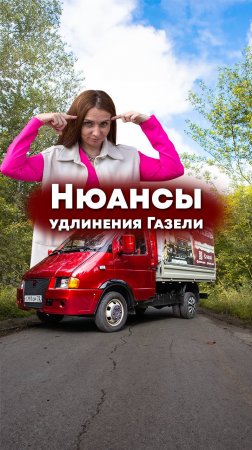 Коротко о нюансах удлинения Газелей