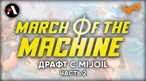 Драфт Марш Машин с MIJOIL часть 2 | MTG Arena | Draft March of The Machine | #MOM