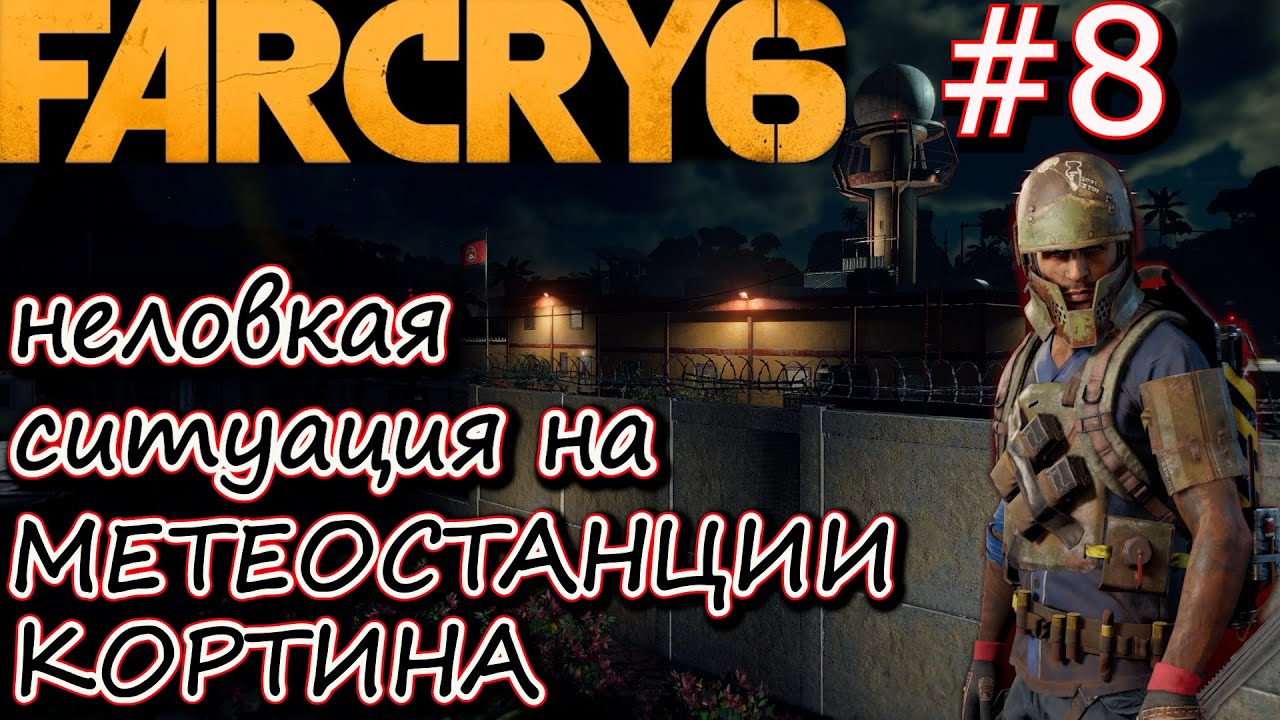 МЕТЕОСТАНЦИЯ КОРТИНА. АК-47. ЗЕНИТНОЕ ОРУДИЕ НЮ. Прохождение Far Cry 6 #8