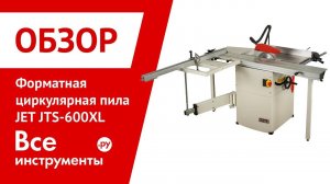 Обзор форматной циркулярной пилы JET JTS-600XL
