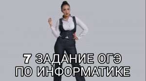 7 задание ОГЭ по информатике