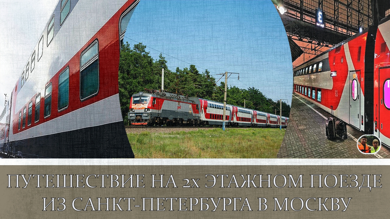 Путешествие на двухэтажном поезде из Санкт-Петербурга в Москву