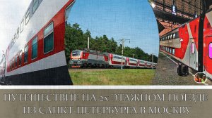 Путешествие на двухэтажном поезде из Санкт-Петербурга в Москву