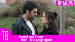 Ветреный холм 16 серия