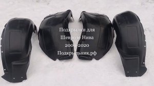 Подкрылки для Шевроле Нива рестайлинг 2009-