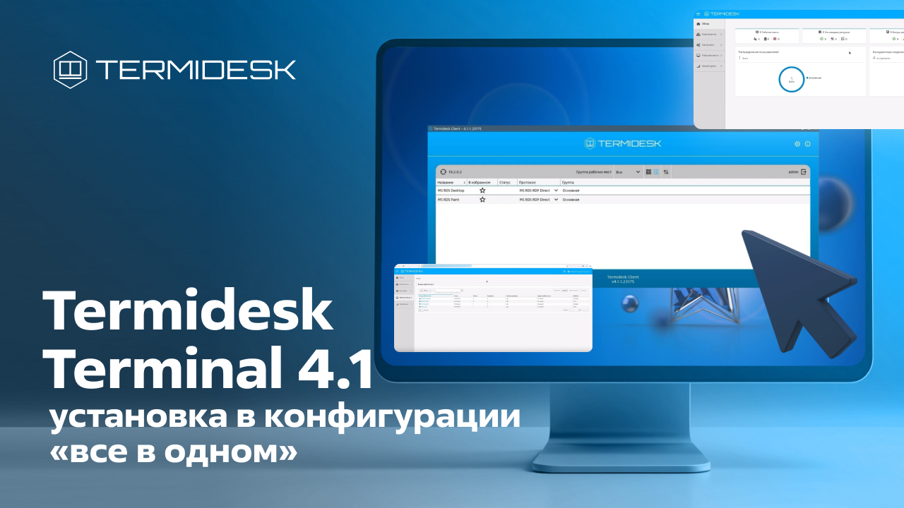 Termidesk Terminal версия 4.1, установка в конфигурации «все в одном»