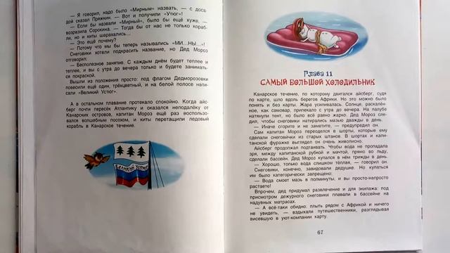 Андрей Усачев. Дедморозовка. Путешествие на айсберге. Главы 10 и 11. Читаем вслух смотреть онлайн