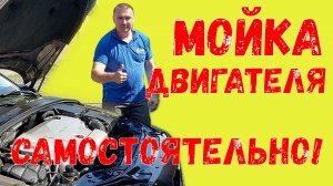 Мойка двигателя самостоятельно!