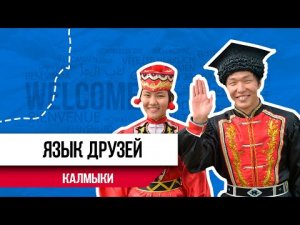 Язык друзей| Язык калмыков