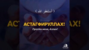 Астагфируллах 100__раз