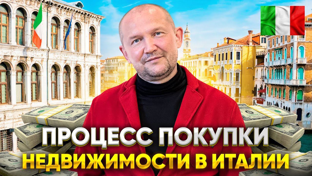 Процесс покупки недвижимости в Италии 2023