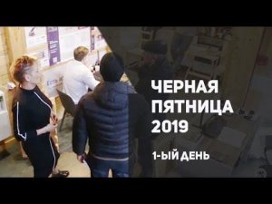 Чёрная пятница 2019, 1-й день