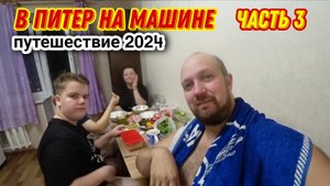 На машине в Санкт-Петербург🙂/Остановились на ночёвку в городе ВОЛОГДА 🔥/Путешествие на машине всей