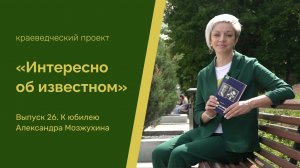 Интересно об известном. Выпуск 26. Музей братьев Мозжухиных (с. Кондоль)