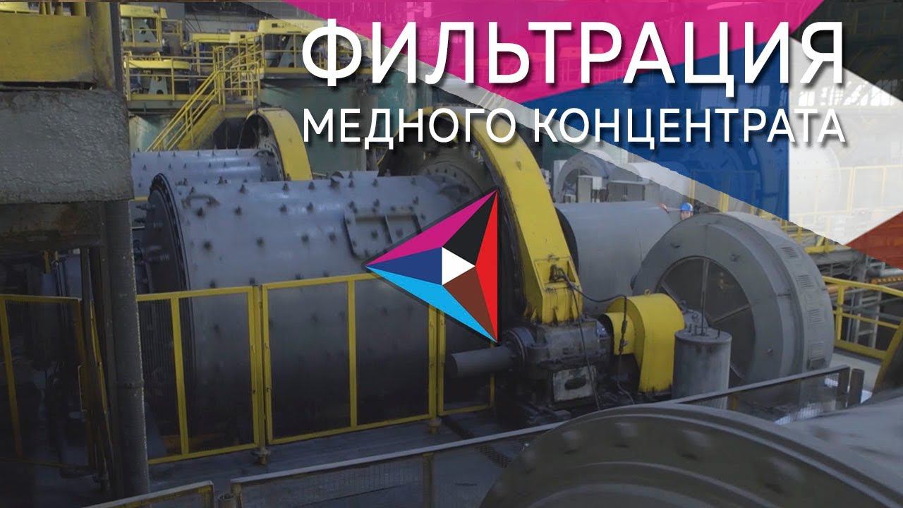 12+ Сгущение и фильтрация медного концентрата на обогатительной фабрике АО «Ормет».