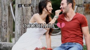 турецкий сериал запах клубники