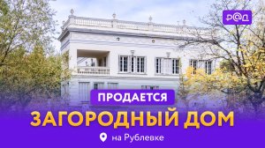 Продается загородный дом на Рублевке