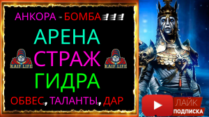 Анкора Бездыханная  - БОМБА ! Такая простая и такая ЭФФЕКТИВНАЯ ! RAID Анкора обзор, таланты, дар .