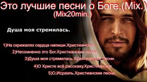 Это лучшие песни о Боге.(Mix.) (Mix20min.)