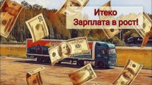 Итеко / Зарплата в рост / пробки наше все