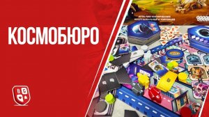 Обзор настольной игры Космобюро