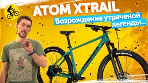 ?Возрождение Утраченной Легенды MTB... Горный велосипед Atom Xtrail X10.