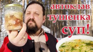 Автоклав тушенка суп!