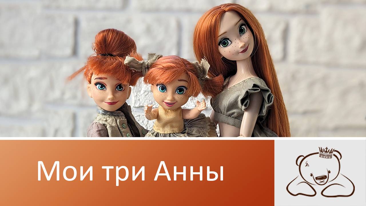 Мои три Анны. Любимые рыжули.
