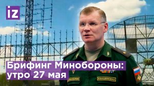 Уничтожена пусковая установка ЗРК "Бук-М1". Брифинг Минобороны: утро 27 мая / Известия
