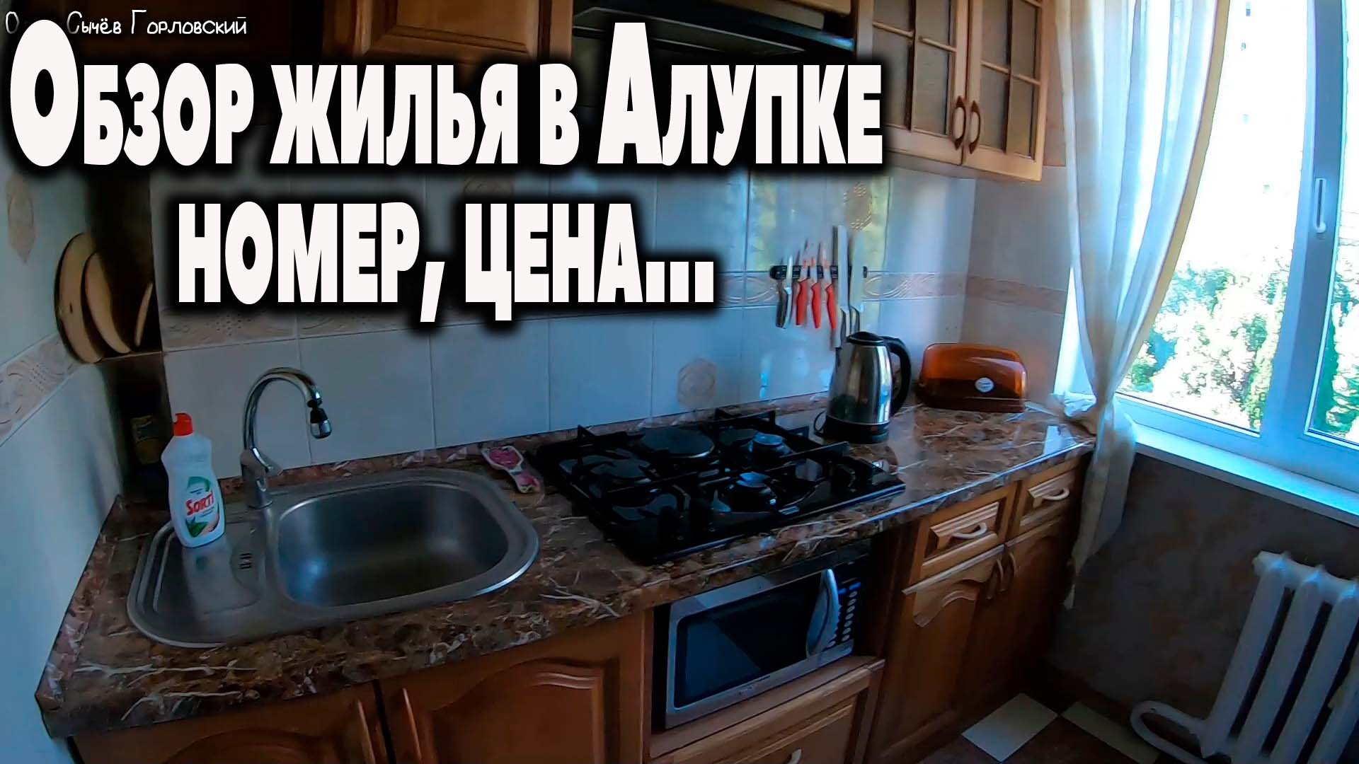 Обзор жилья в Алупке...НОМЕР,,,ЦЕНА,,,КРЫМ.