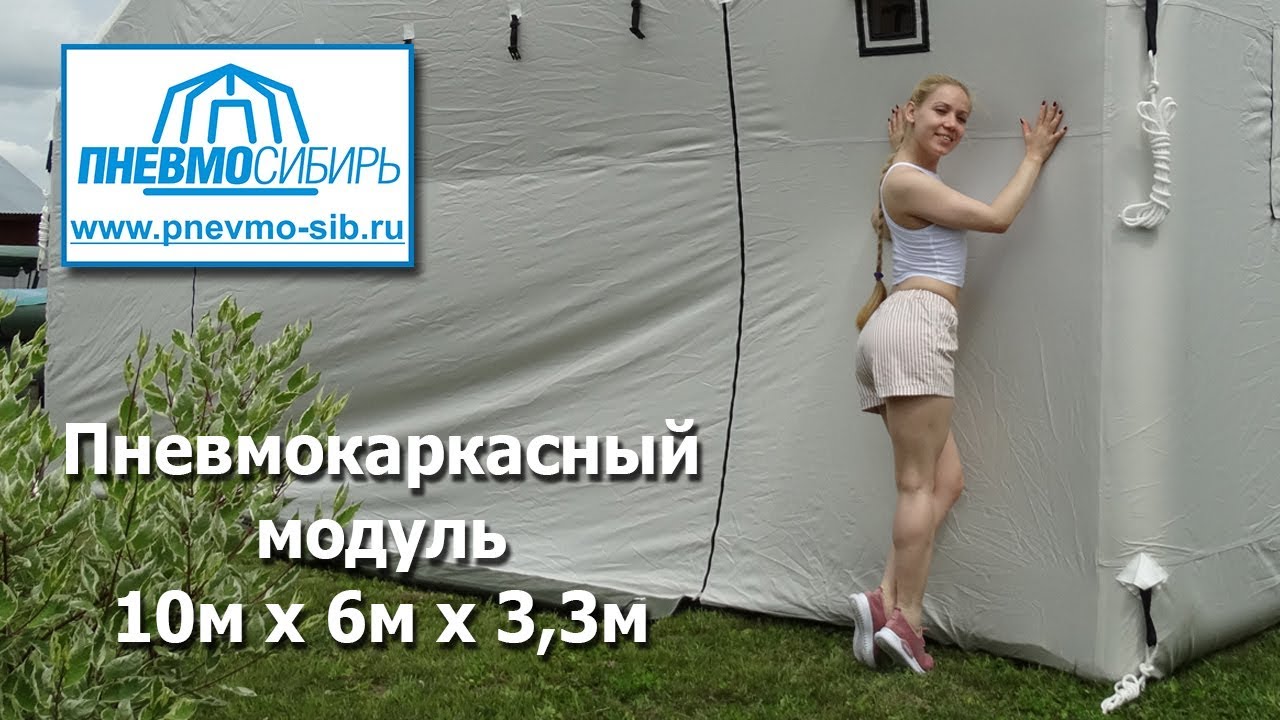 Пневмокаркасный модуль 10м х 6м х 3,3м (60м2)