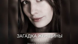 "Загадка женщины" - Ирина Отиева, одна из любимых певиц))