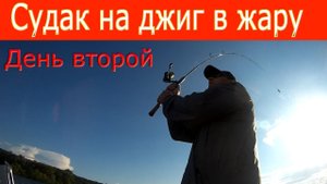 Судак на джиг в жару. 2 серия.