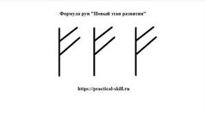 Магия рун. Руны на деньги. Формула рун - Выход на новый уровень заработка | Артур Рукавишников