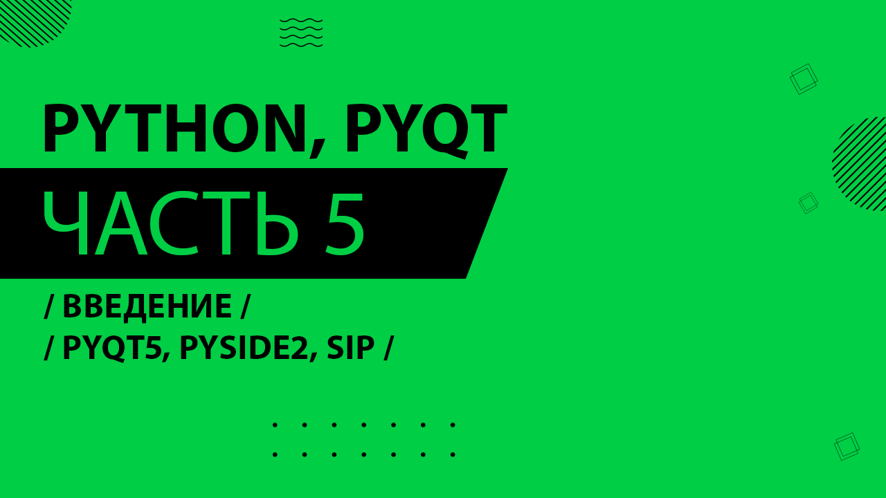 Python, PyQt5 - 005 - Введение - PyQt5, PySide2, SIP