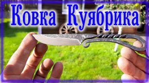 Мини Куябрик \ Ковка ножа своими руками