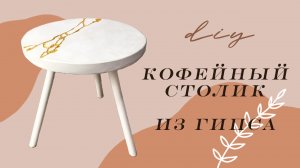 КОФЕЙНЫЙ СТОЛИК из ГИПСА