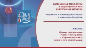 Кияев А.В. - Диагностика и лечение узлового зоба у детей