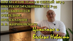 Циничные и Весёлые Новости про сбитый MQ-9, про рекорд грохнувшегося F-35, предсказание Жириновского