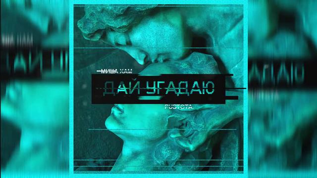 Миша Хам x PUSTOTA Дай угадаю ИEON prod смотреть онлайн