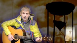 Песня под гитару "Песочные часы"