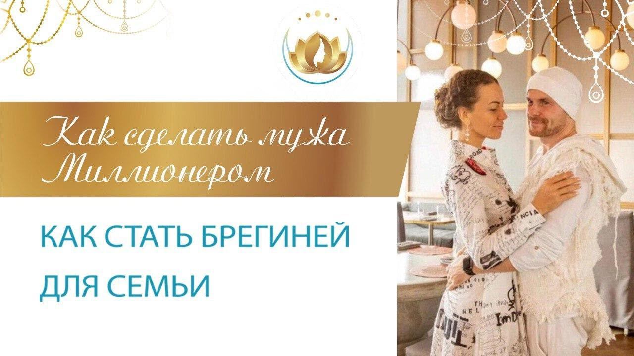 Взрывная Мотивация. Как Сделать Мужа Миллионером. Как стать Берегиней для Семьи. Знакомство. 18+