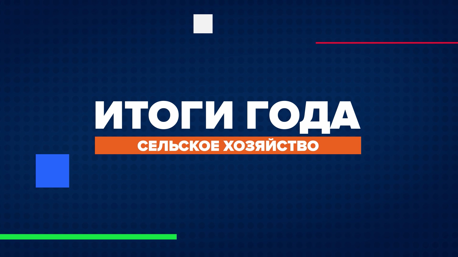 Подводим итоги в сельском хозяйстве 2022 года. Краснодар и Краснодарский край