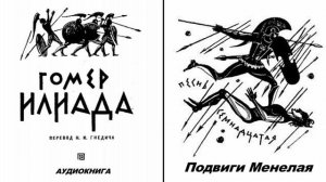 17.ГОМЕР_ИЛИАДА_Песнь семнадцатая. Подвиги Менелая_пер. Н.И.Гнедича_читает Пётр Дубинский