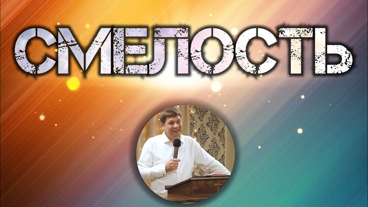 Смелость