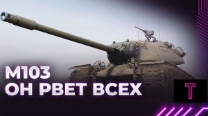 ПРОКАЧКА   М103,  мой путь до Т110Е5