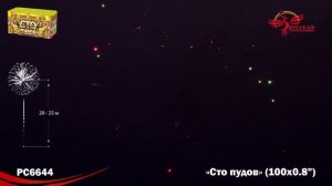 Фейерверк РС6644 "Сто пудов" (0,8" х 100 залпов)