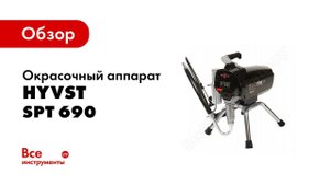 HYVST SPT 690 комплектация и сборка окрасочного аппарата
