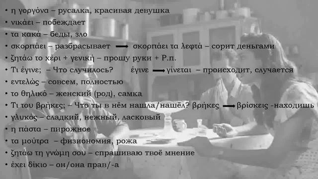 #6 Греческий язык по фильму "Ευτυχία", уровень Г1, Г2 смотреть онлайн
